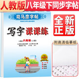司马彦字帖写字课课练八年级语文下册人教版 初中同步练字帖写字课课练笔刷笔画生字默写学生同步练字帖规范字体铅笔钢笔硬币书法字帖 司马彦 2024