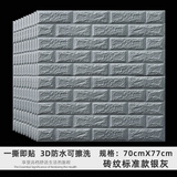 墙纸自粘防撞软包3d立体墙贴水泥墙面装饰翻新泡沫砖防水防潮贴纸 标准银灰砖纹 【70厘米X77厘米】X10片