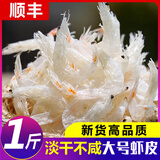 大号淡干虾皮无盐添加虾米青岛特产孕妇宝宝推荐新鲜水产干货顺丰 淡干虾皮不咸(大号1斤）