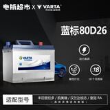 瓦尔塔（VARTA）汽车电瓶蓄电池全型号全国市区上门安装以旧换新 80D26-比亚迪S6/马自达6/丰田锐志