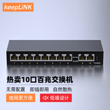 keepLINK KP-9000-10T 10口百兆交换机企业级家用宿舍安防监控网络分线器分流器交换器/台