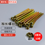 国际电工开关插座加长螺丝螺钉4 5 6 7 8 10公分cm十字头电工配件通用螺丝 6公分加长螺丝【10根】