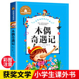 木偶奇遇记 彩图注音版 一二三年级课外阅读书必读世界经典文学少儿名著儿童文学童话故事书