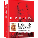 性学三论与爱情心理学