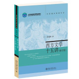 西方文学十五讲(修订版) 售完止新版14008943