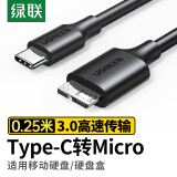 绿联 Type-C转Micro USB3.0硬盘数据连接线 适用Mac笔记本电脑接移动硬盘高速连接线 0.25米 90995