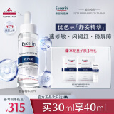 优色林（Eucerin）舒安精华30ml 舒缓修复敏感肌清爽补水保湿女士护肤品