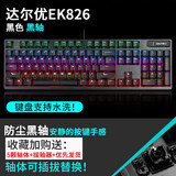达尔优EK826黑色防水防尘插拔红外轴机械键盘台式笔记本电脑有线游戏电竞家用办公CF吃鸡LOL混光 【黑轴】 官方标配