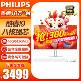 飞利浦（PHILIPS） 一体机电脑高色域高清可壁挂高配办公企业家用游戏整机 【八核】23.8/酷睿i9/16G/512G固态