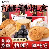 知心奶奶无糖精木糖醇糕点心过年年货礼盒送长辈老年人专用糖尿人零食食品 怕糖选它】 775g 散装糕点礼盒