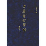 古籍整理释例（增订本）精 中华书局