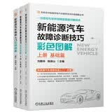 新能源汽车维修技术彩色图解 故障诊断 基础篇 新能源与智能网联汽车维修技术 套装共3册