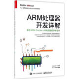 ARM处理器开发详解基于ARM Cortex-A9处理器的开发设计 电子工业出版社 华清远见嵌入式学院秦山虎刘洪涛 编著 高等院校嵌入式人才培养规划教材 书籍