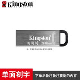 金士顿u盘高速USB3.2商务工作办公传输文件 大容量笔记本电脑塑料礼品优盘刻字定制礼盒金盾送老师大学生 金士顿金属DTKN+单面刻字 256GB