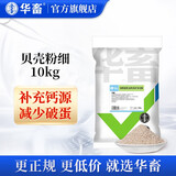 华畜 高钙贝壳粉20斤蛋鸡饲料添加剂补钙防软壳鸭鹅鹑鸟猪牛羊微量元 1袋【高钙贝壳粉】20斤/袋