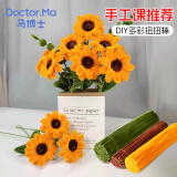 马博士（DOCTOR MA）儿童扭扭棒向日葵花束毛根绒条创意幼儿园DIY手工课材料包玩具