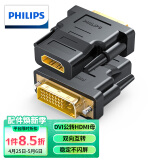 飞利浦（PHILIPS）DVI公转HDMI母转接头 DVI24+1/DVI-D转HDMI高清转换线适用笔记本电脑PS4显卡接显示器