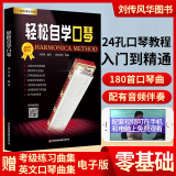 【现货速发】24孔复音口琴教材 口琴自学教程书轻松自学口琴扫码看视频 初学成人学生口琴简谱十孔教学口琴零基础初学者入门教材