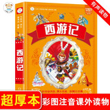小笨熊 西游记 四大名著儿童版彩图注音版小学生课外读物 少儿课外阅读书籍一二年级必读四大名著全套原著正版(中国环境标志产品 绿色印刷)