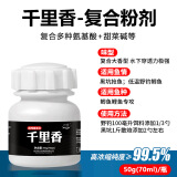 千落千里香六合香二甲基维生素野钓通杀主攻鲫鱼鲤鱼麝香酒果酸诱鱼剂 千里香粉剂 【秋冬大香味型】