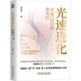 光速进化：卓越CEO的思与行