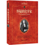 怀疑的化学家 科学元典丛书