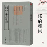 钦定四库全书（原版高清印本）诗词部 乐府雅词 定价118