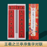 集字春联近距离临摹卡王羲之赵孟頫名家字体附简体翻页灵活写对联专用37副对联16斗方-王羲之兰亭序集字对联