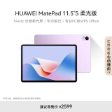 HUAWEI MatePad 11.5''S 柔光版华为平板电脑144Hz高刷2.8K柔光屏娱乐学生学习8+256GB WIFI羽砂紫