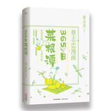 365日菜根谭（蔡志忠漫画 365日《菜根谭》 每天修行一小步 以至千里 ）传统文化文学经典智慧 历史科普知识 蔡氏国学经典漫画——滋补了几代中国人的经典漫画读本