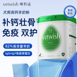 VETWISH唯特适犬用高钙羊奶粉狗狗新生幼犬成犬专用奶粉补钙健骨400g