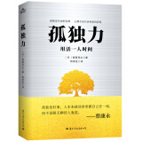 孤独力 现代生活新方式，用活一人世间，解锁孤独的力量