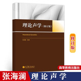 包邮 中科院 理论声学 修订版 张海澜著 研究生理论声学课教材书籍