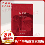 【正版包邮】沉思录 一个罗马皇帝的人生思考马克奥勒留人生的智慧人间值得王阳明西方哲学史 沉思录正版 哲学经典书籍 生命逻辑思维书籍畅销书 新华书店旗舰店