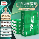 天章 （TANGO）新绿天章B4纸打印纸 70g 500张*5包 学生试卷纸 草稿纸 一箱2500张复印纸 (尺寸257mm*364mm)