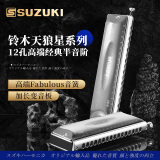 SUZUKI铃木半音阶口琴12孔原装进口SIRIUS天狼星S-48S高级成人演奏款
