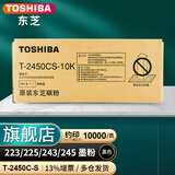 东芝（TOSHIBA） T-2450CS原装耗材/碳粉/墨粉盒 适用223/225/243/245 黑色高容2450CS-10K（280g，1万页 ）