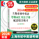 【可选】2024年上海市初中英语考纲词汇用法手册 中考考纲词汇手册+配套综合练习+天天练+分类记忆手册考纲词汇天天练 上海中考英语考纲词汇 旗舰店正版图书教辅 考纲词汇配套综合练习 2024年版