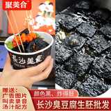 聚美合 臭豆腐生胚半成品批发商用长沙正宗油炸臭干子灌汤豆制品小吃 2000片-3黑1白 物流到付45kg