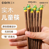 玉米（CORN）儿童筷子家用实木3岁宝宝筷可爱6一12岁小学生幼儿园专用短筷饭盒