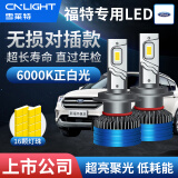 雪莱特（Cnlight）福特福睿斯福克斯蒙迪欧致胜翼虎远近光灯专用LED大灯激聚光超亮