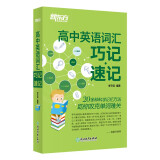 新东方 高中英语词汇巧记·速记 小巧便携口袋书背单词音形结合攻克长难词