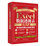 Excel数据透视表应用大全 for Excel 365 & Excel 2019 ExcelHome出品 