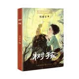 树孩：赵丽宏全新力作（2021年度中国好书获奖图书&第17届文津奖）（7-14岁） 课外阅读 阅读 课外书暑假作业 一升二暑假衔接 小升初暑假衔接 暑期阅读