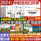 2024年中职生对口升学考试总复习教材真题试卷模拟中专考大专本科资料高职高考单招高中数学语文英语必刷题河南省广西省四川省河北省全国通用 热卖！语数英 三科【教材+试卷+习题集+考点】全套