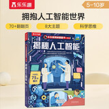 【满87减18元】揭秘人工智能（5-10岁少儿科普翻翻书）乐乐趣童书揭秘系列儿童启蒙科普立体书童书节儿童节