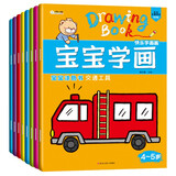 小笨熊宝宝学画动物、交通、人物、水果（全8册）3-6岁