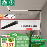 雷士（NVC）磁吸轨道灯嵌入式LED精品射灯客厅无主灯照明 1.5米轨道条 封板款