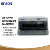 爱普生（EPSON）LQ-730KII 针式打印机 LQ-730K升级版 针式打印机（82列）