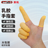 赛拓（SANTO）乳胶手指套 防滑防护指套 防尘电子作业电子厂加厚耐磨劳保一次性手套 【2007】米黄色(大包装)